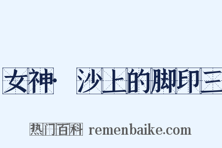 女神·沙上的脚印三是什么意思的图片